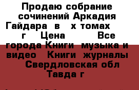 Продаю собрание сочинений Аркадия Гайдара  в 4-х томах  1955 г. › Цена ­ 800 - Все города Книги, музыка и видео » Книги, журналы   . Свердловская обл.,Тавда г.